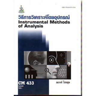 CM433 (CH435) (CMS4303) 52245 วิธีการวิเคราะห์โดยอุปกรณ์