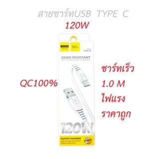 สายชาร์ทUSB Type C 120W ไฟเข้าแรง  ราคาถูกดี มีคุณภาพ QC100%