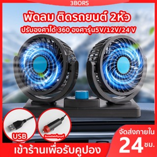 พัดลมติดรถ USB5V/12v/24v ลมแรง หมุนได้ 360 องศา สามารถปรับความเร็วลมได้ 2 ระดับ พัดลมติดรถยนต์ แบบพกพา พัดลมติดรถยนต์ 24v พัดลมในรถยนต์ 12v