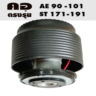 คอตรงรุ่น โตโยต้า โคโรล่า AE90-101 โคโรน่า ST171-191 คอหนา 2.6 นิ้ว รับประกันคอตรงรุ่น มีบริการคำแนะนำการติดตั้ง