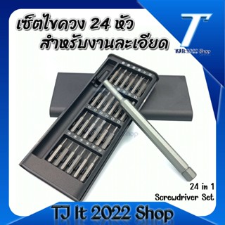 ชุดไขควง ไขควง หัวแม่เหล็ก หัวเปลี่ยน 24 แบบ [ Precision Screwdriver 24 in 1 ]