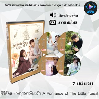 ซีรีส์จีน พฤกษาเพียงรัก A Romance of The Little Forest : 7 แผ่นจบ (พากย์ไทย+ซับไทย)