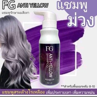 แชมพูม่วง-นวดม่วง แชมพูล้างไรเหลืองบนเส้นผม FG Anti-Yelllow Shampoo 250ml