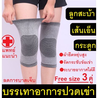 [3 แพ็ค] ที่รัดเข่าปวด knee support ที่พยุงเข่า สายรัดเข่า ผ้ารัดหัวเข่า สนับเข่า ลดอาการบาดเจ็บ ใส่สบาย