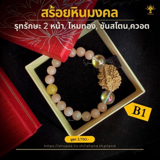 สร้อยหินมงคลร้อยรวมกับเมล็ดรุทรักษะ ทำพิธีแล้วจากอินเดีย