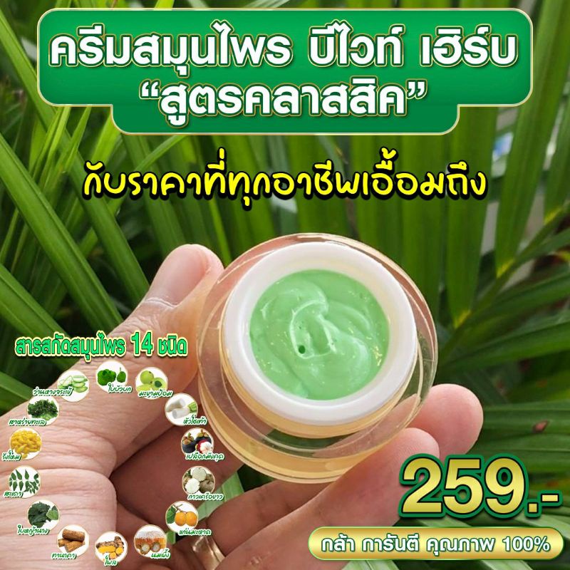 ครีมบีไวท์​ สูตรสมุนไพร ใช้แล้ว ไม่แสบ ไม่ลอก ไม่แดง ครีมบำรุง ครีมบำรุง​ผิว