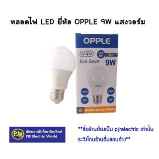 หลอดไฟ หลอดไฟ  LED  ยี่ห้อ  OPPLE 9 W แสงวอร์ม