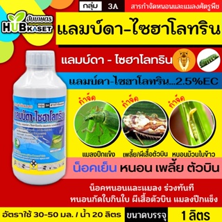 แลมป์ดา-ไซฮาโลทริน ตราไก่เกษตร 1ลิตร (แลมป์ดา-ไซฮาโลทริน) สูตรน็อคเย็น ป้องกันหนอน เพลี้ยและแมลงตัวบิน