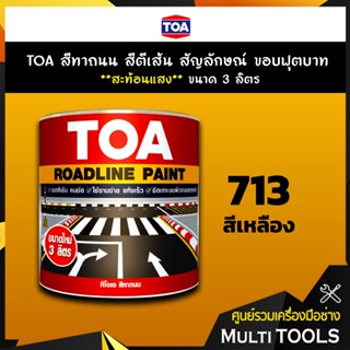 TOA สีทาถนน สีตีเส้น สัญลักษณ์ ขอบฟุตบาท สีเหลือง เบอร์ 713 **สะท้อนแสง** ขนาด 3 ลิตร เหมาะสำหรับงานภายในและภายนอก