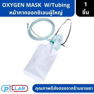 หน้ากากออกซิเจนผู้ใหญ่ OXYGEN MASK ADULT OM2 แบบมีถุงเก็บอากาศ REF 3675 W/Tubing ( ชุดออกซิเจน หน้ากากออกซิเจน มีถุงลม )