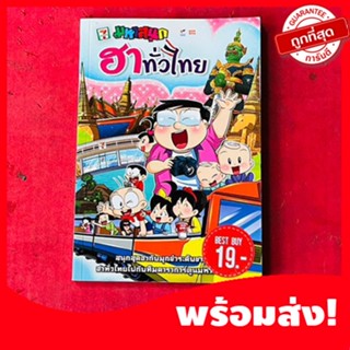 (มหาสนุก)หนังสือการ์ตูนมหาสนุก ฉบับ ฮาทั่วไทย จบในเล่ม หนังสือใหม่ หายากน่าสะสม