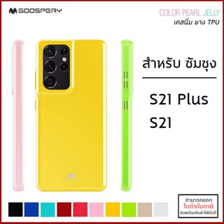 Samsung S21 ทุกรุ่น Mercury Jelly Case เคสยาง TPU (GOOSPERY) สำหรับ Samsung S21 Plus S21 [ออกใบกำกับภาษีได้]