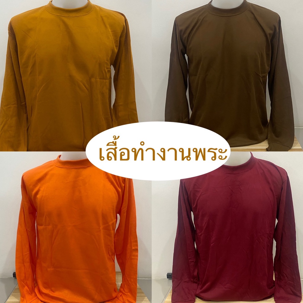 เสื้อยืดทำงานพระ แขนยาว ผ้ายืด TC(ฟรีไซส์)ราคาต่อตัว