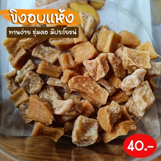 ขิงอบแห้ง 50 กรัม ตราเพียงตะวัน