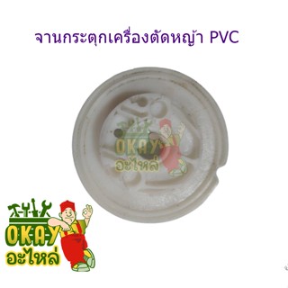 จานกระตุก(PVC) รุ่น NB411/RBC411 (ดึงเบา) ชุดเฉพาะจานกระตุกเครื่องตัดหญ้า 2 จังหวะ รุ่น NB411/RBC411อะไหล่เครื่องตัดหญ้า