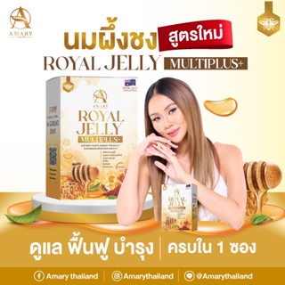 Amary Royal jelly multiplus สูตรใหม่ นมผึ้งแบบชงอามารี เซต 1 กล่อง