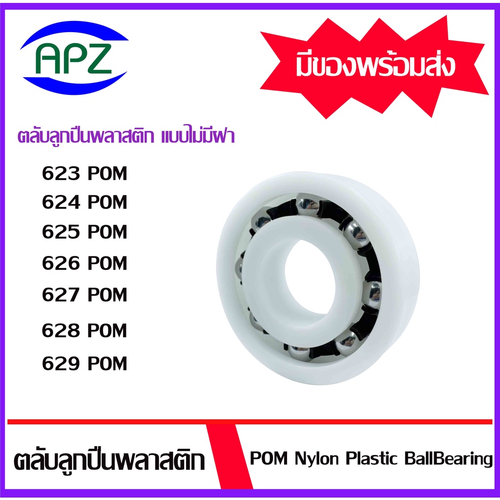 ตลับลูกปืนพลาสติก ไม่มีฝา 623POM 624POM 625POM 626POM 627POM 628POM 629POM ( POM Nylon Plastic Bearing ) จำหน่ายโดย Apz