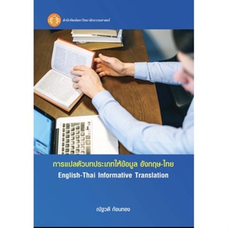 ❤️พร้อมส่ง❤️หนังสือการแปลตัวบทประเภทให้ข้อมูล อังกฤษ-ไทย