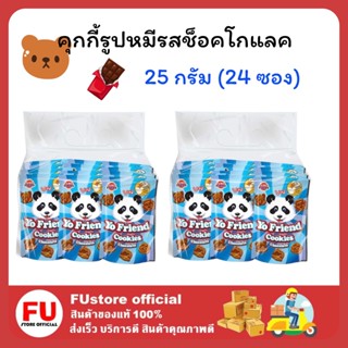 FUstore [24ซอง] โยเฟรน คุกกี้หมีรสช็อกโกแลต คุ้กกี้หมี คุกกี้ช็อกโกแลต แครกเกอร์ บิสกิต yofriend cookie chocolate ขนมแจก