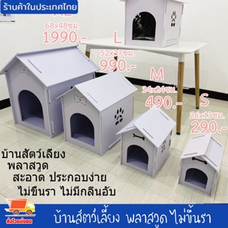 บ้านสัตว์เลี้ยง พลาสวูด บ้านสุนัข บ้านหมา บ้านแมว ประกอบง่าย สะอาด ไม่ขึ้นรา ไม่เหม็นอับ กันแดด กันฝน ทนทาน งานดี