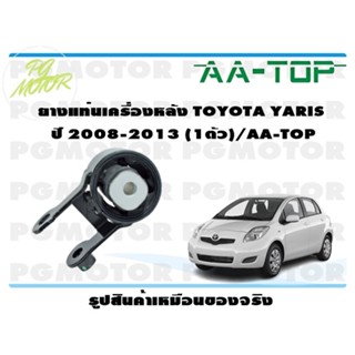 ยางแท่นเครื่องหลัง TOYOTA YARIS  ปี 2008-2013 (1ตัว)/AA-TOP