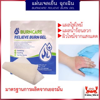 แผ่นเจลลดปวดปิดแผลไฟไหม้ BurnCare Relieve Burn Gel แผ่นปิดแผล เจลปิดแผลน้ำร้อนลวก แผ่นปิดกดทับ แผ่นเจลปิดแผล