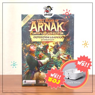 (ภาคเสริม) Lost Ruins of Arnak : Expedition Leaders - นครสาบสูญแห่งอาร์นัค ผู้นำคณะสำรวจ - Board Game - บอร์ดเกม