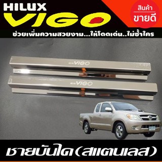 ชายบันได สแตนเลส รุ่น 2ประตู คู่หน้า โตโยต้า วีโก้ TOYOTA VIGO 2005 2006 2007 2008 2009 2010 ใส่ร่วมกันได้ทุกปี R