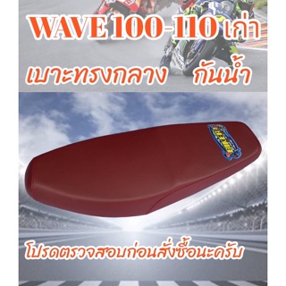 เบาะมอเตอร์ไซค์รุ่น WAVE 100-110 เก่า สีแดงเลือดหมู ปาดทรงกลาง ฟองน้ำนุ่ม กันน้ำ สกรีน biker