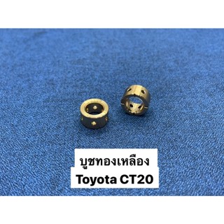 บูชทองเหลือง TOYOTA CT20 อย่างดี(ตัวละ)