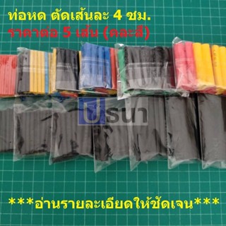 ท่อหด ปลอกหุ้ม สายไฟ แบ่งขาย คละสี ขนาด 1mm ถึง 6mm ยาวเส้นละ 4 ซม. (1 ชุด = 5 เส้น)