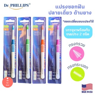 Dr.Phillips แปรงซอกฟัน ปลายเดี่ยว ด้ามยาง บรรจุพร้อมขนแปรง 2 ชนิด interdental brush Rubber Handle