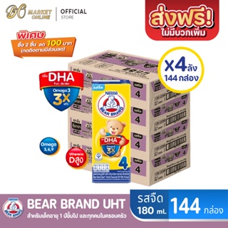 [ส่งฟรี X 4 ลัง] BEAR BRAND นมหมี เอ็กซ์เปิร์ท นมกล่องยูเอชที รสจืด สูตร4 180มล. (ยกลัง 4 ลัง : รวม 144 กล่อง)