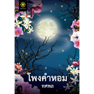 โพงคำหอม (ปกอ่อน)  ทศพล