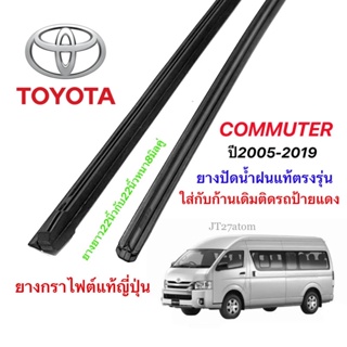 ยางปัดน้ำฝนแท้ตรงรุ่น TOYOTA COMMUTER ปี2005-2019(ความยาว22นิ้วหนา8มิลคู่)