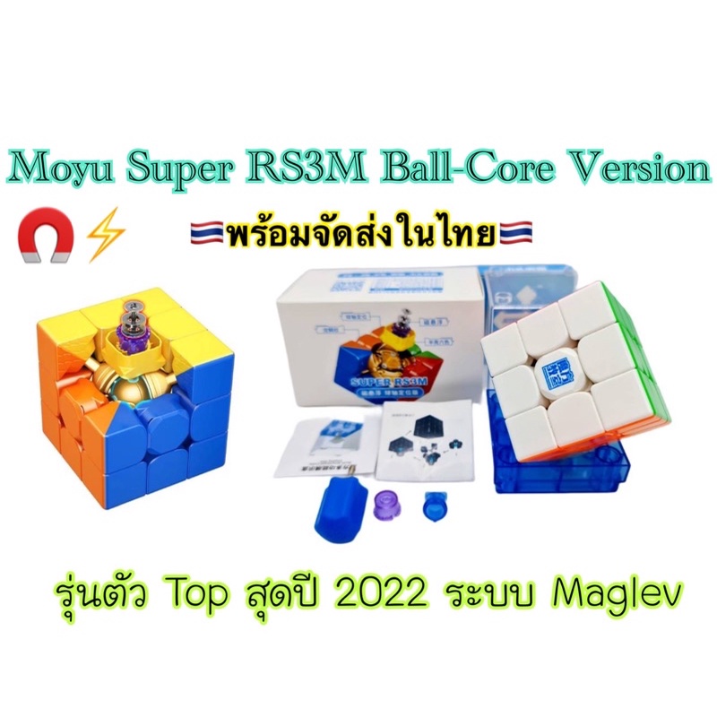 Moyu Super RS3M Maglev Ball-Core ปี2022 /Flagship มีแม่เหล็ก Topสุดปี2022(No.8830)🇹🇭พร้อมจัดส่งในไทย