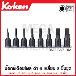 Koken # RS3012A/8-L52 บ๊อกซ์เดือยโผล่ ดำ 6 เหลี่ยม (นิ้ว) ชุด 8 ชิ้น SQ. 3/8 ในรางเหล็ก (Inhex Bit Sockets Set on Rail)