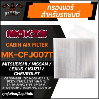 MOKIN MK-CFJ007T กรองแอร์ กรองแอร์รถยนต์ ไส้กรองแอร์ สำหรับ LEXUS , NISSAN , ISUZU , CHEVROLET