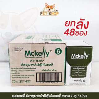 [ยกลัง] Mckelly อาหารเปียกแมว รสทูน่าหน้าซีฟู้ดในเยลลี่  70g.x48ซอง