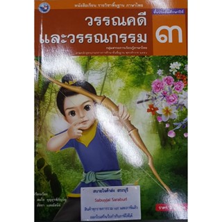 วรรณคดีและวรรณกรรม ป.3 พว สมใจ บุญอุรพีภิญโญ, อัชชา แสงอัสนีย์