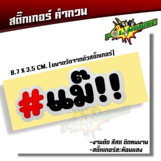 สติ๊กเกอร์คำกวน  สติ๊กเกอร์แม๊!! สติ๊กเกอร์ติดรถมอไซต์ สติ๊กเกอร์ติดรถ ขนาด ขนาด 8.7 X 3.5 CM สติ๊กเกอร์เเท้ สติ๊กเกอร์ก