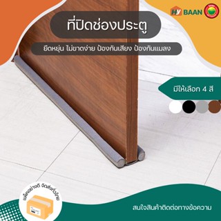 ที่ปิดช่องประตู ขนาด 90cm มี 3สี เทา, น้ำตาล, ดำ Door bottom seal strip ที่ปิด กั้น ช่อง ขอบ ประตู กัน ฝุ่น มิตสห Hybaan