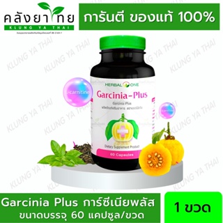 ผลิต 09/2021 การ์ซีเนีย-พลัส อ้วยอันโอสถ เฮอร์บัลวัน Herbal One 60 แคปซูล พร้อมส่ง