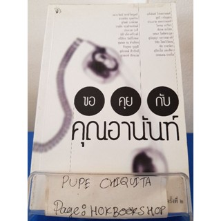 ขอคุยกับคุณอานันท์ / เนาวรัตน์ พงษ์ไพบลูย์ และอีก21คน / หนังสือรวมบทความ / 22พย.