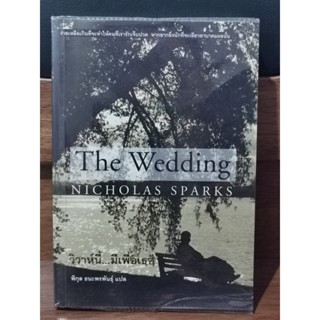 วิวาห์นี้...มีเพื่อเธอ (The Wedding) / Nicholas Sparks / พิกุล ธนะพรพันธุ์ / ราคาเต็ม 195 บาท / ตำหนิตามภาพ