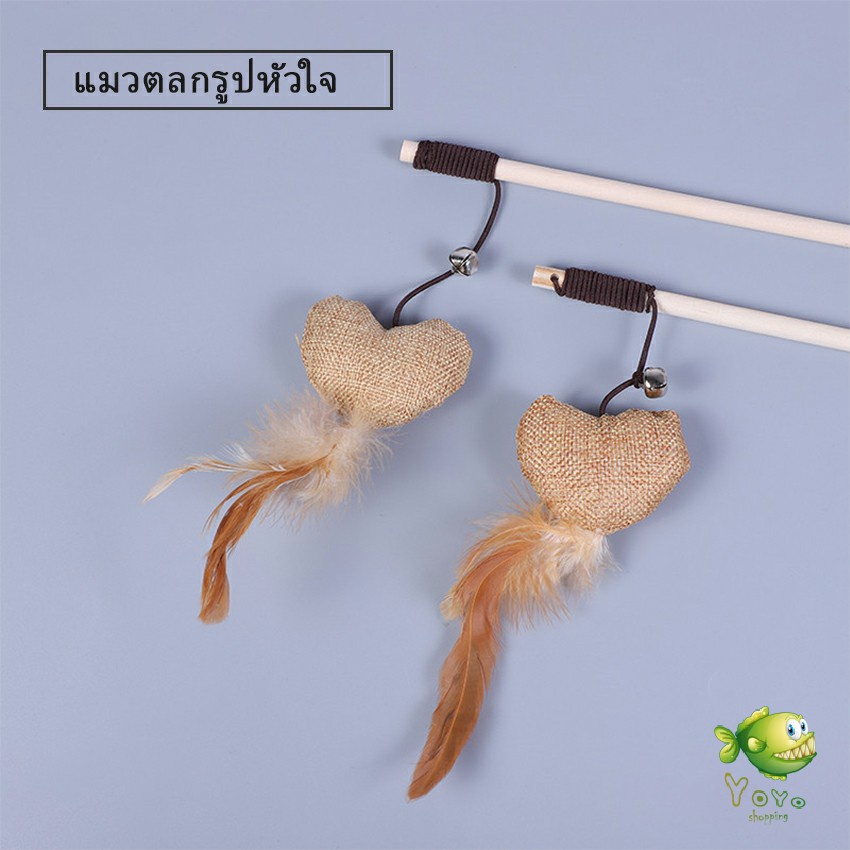 YOYO ไม้แฮนด์เมด ไม้ตกของเล่นสัตว์เลี้ยง  Handmade funny cat stick