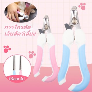 🚚พร้อมส่ง🐶กรรไกรตัดเล็บ กรรไกรตัดเล็บสัตว์เลี้ยง พร้อมตะไบ ป้องกันเลือดออก เป็นแสตนเลส
