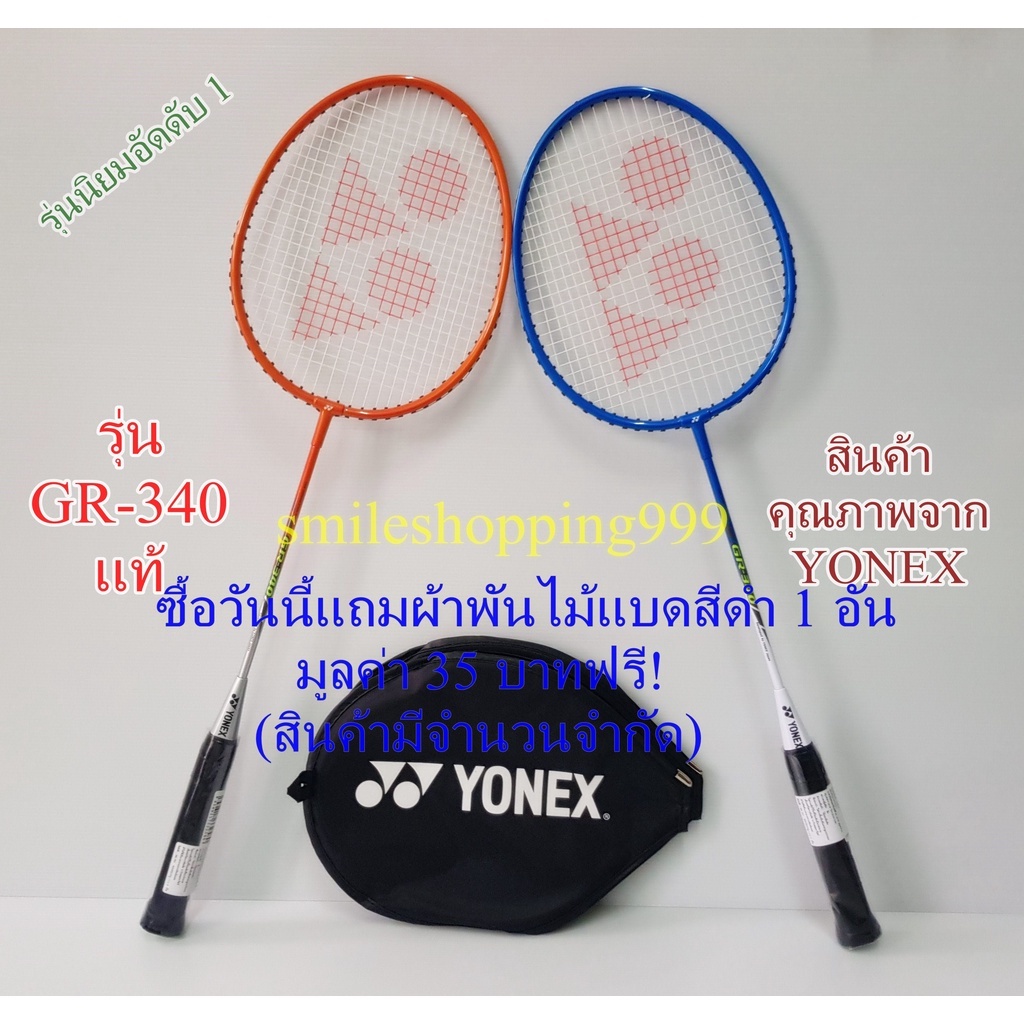 ไม้แบดมินตัน yonex รุ่น GR-340 สินค้าแท้ 100% พร้อมกระเป๋าเก็บอย่างดี ไม้แบด ไม้ตีแบด  badminton แบดมินตัน พร้อมส่ง