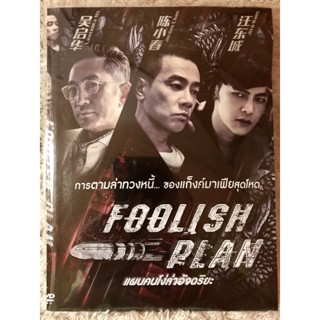 DVD Foolish Plan. ดีวีดี หนังจีน แผนคนโง่ล่าอัจฉริยะ (แนวแอคชั่นมันส์ๆ) (มีพากย์ไทย5.1+จีน+ซับไทย)