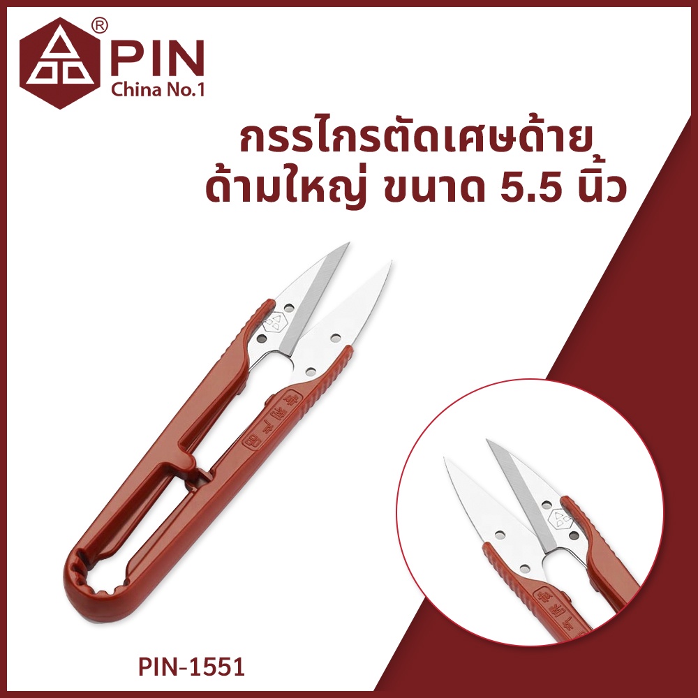 กรรไกรตัดเศษด้ายด้ามใหญ๋ ขนาด 5.5 นิ้ว แบรนด์ PIN ของแท้ รุ่น PIN-1551
